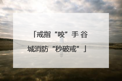 戒指“咬”手 谷城消防“秒破戒”