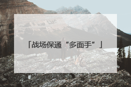 战场保通“多面手”