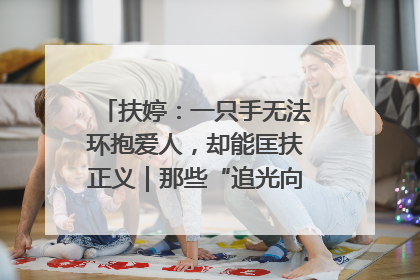 扶婷：一只手无法环抱爱人，却能匡扶正义｜那些“追光向上”的故事①