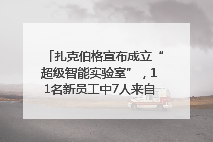 扎克伯格宣布成立“超级智能实验室”，11名新员工中7人来自OpenAI