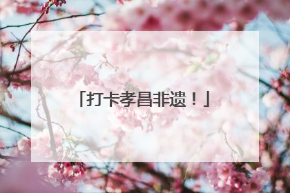 打卡孝昌非遗！