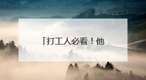 打工人必看！他们用诗歌记录隐秘的劳动世界，你感同身受吗？
