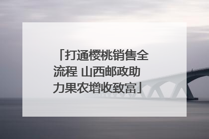 打通樱桃销售全流程 山西邮政助力果农增收致富