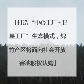 打造“中心工厂+卫星工厂”生态模式，绵竹产区将面向社会开放窖池股权认购