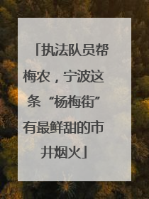 执法队员帮梅农，宁波这条“杨梅街”有最鲜甜的市井烟火