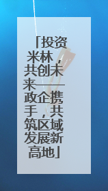投资米林，共创未来——政企携手，共筑区域发展新高地