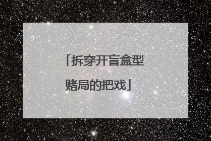拆穿开盲盒型赌局的把戏