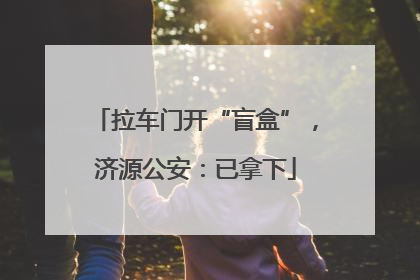 拉车门开“盲盒”，济源公安：已拿下