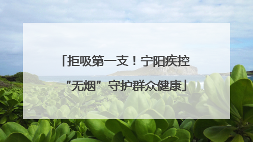 拒吸第一支！宁阳疾控“无烟”守护群众健康