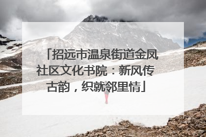 招远市温泉街道金凤社区文化书院：新风传古韵，织就邻里情