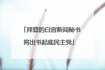 拜登的白宫新闻秘书将出书起底民主党