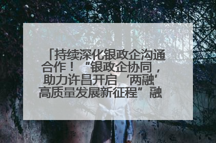 持续深化银政企沟通合作！“银政企协同，助力许昌开启‘两融’高质量发展新征程”融资对接会举行