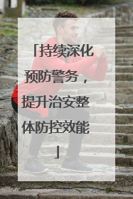 持续深化预防警务，提升治安整体防控效能