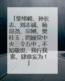 柴绪峰、孙长志、刘志诚、杨昆尧、宗刚、樊桂玉，罔顾党中央三令五申，不知敬畏、我行我素、肆意妄为！