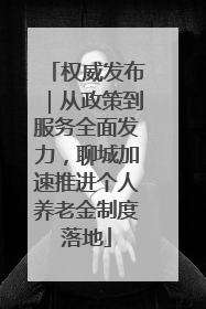 权威发布｜从政策到服务全面发力，聊城加速推进个人养老金制度落地