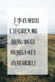 李在明出口民调大幅领先 新总统预计4日直接就职