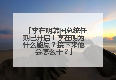 李在明韩国总统任期已开启！李在明为什么能赢？接下来他会怎么干？