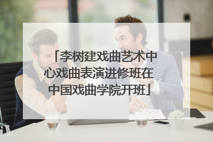 李树建戏曲艺术中心戏曲表演进修班在中国戏曲学院开班