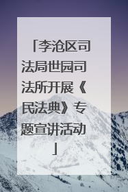 李沧区司法局世园司法所开展《民法典》专题宣讲活动
