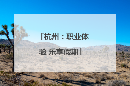 杭州：职业体验 乐享假期