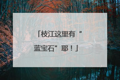 枝江这里有“蓝宝石”耶！