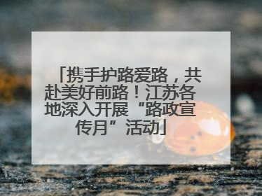 携手护路爱路,共赴美好前路!江苏各地深入开展“路政宣传月”活动