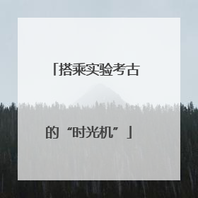 搭乘实验考古的“时光机”