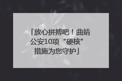 放心拼搏吧！曲靖公安10项“硬核”措施为您守护