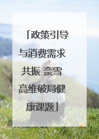 政策引导与消费需求共振 奈雪高维破局健康课题