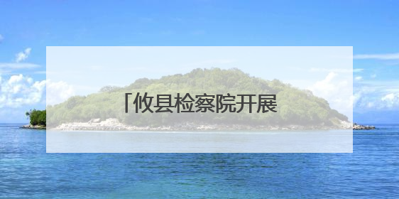 攸县检察院开展民法典颁布五周年集中宣传月活动
