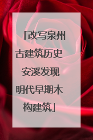 改写泉州古建筑历史 安溪发现明代早期木构建筑