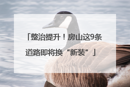 整治提升！房山这9条道路即将换“新装”