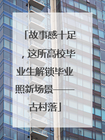 故事感十足，这所高校毕业生解锁毕业照新场景——古村落