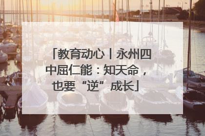 教育动心丨永州四中屈仁能：知天命，也要“逆”成长