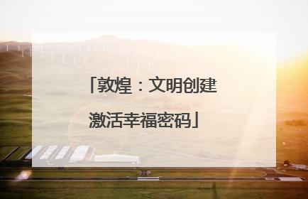 敦煌：文明创建激活幸福密码
