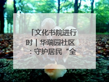 文化书院进行时｜华瑞园社区：守护居民“全龄段健康”，“圈”出幸福感
