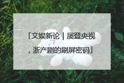 文娱新论｜屡登央视，浙产剧的刷屏密码