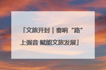 文旅开封｜奏响“路”上强音 赋能文旅发展