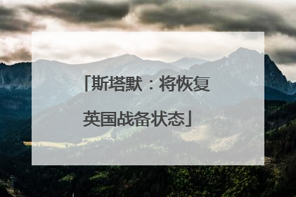 斯塔默：将恢复英国战备状态