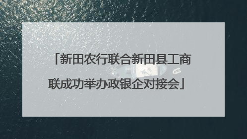 新田农行联合新田县工商联成功举办政银企对接会