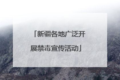 新疆各地广泛开展禁毒宣传活动