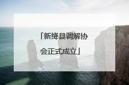 新绛县调解协会正式成立