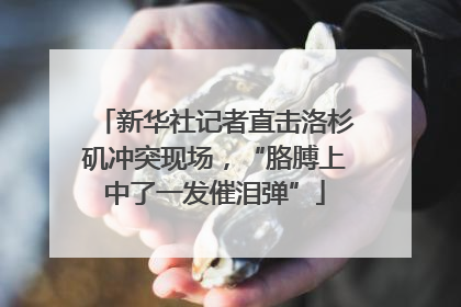 新华社记者直击洛杉矶冲突现场，“胳膊上中了一发催泪弹”