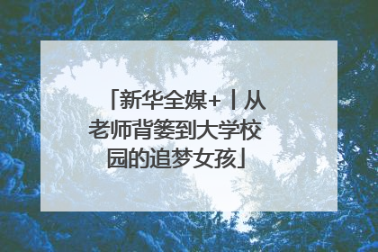 新华全媒+丨从老师背篓到大学校园的追梦女孩