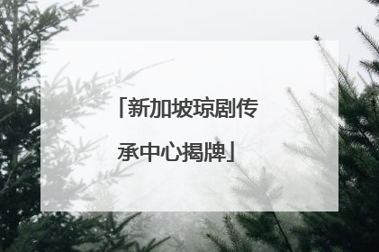新加坡琼剧传承中心揭牌