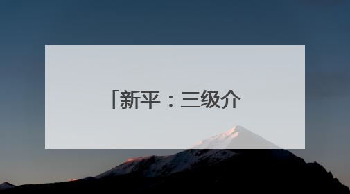 新平：三级介入推进乡村“家长夜校”