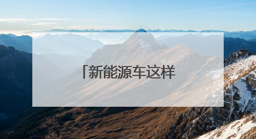 新能源车这样充电，有人一次少花60多元