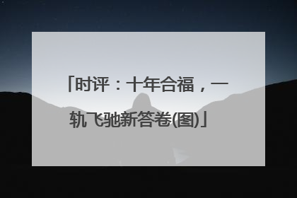 时评：十年合福，一轨飞驰新答卷(图)