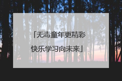 无毒童年更精彩 快乐学习向未来