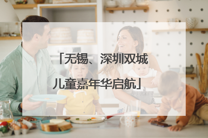 无锡、深圳双城儿童嘉年华启航